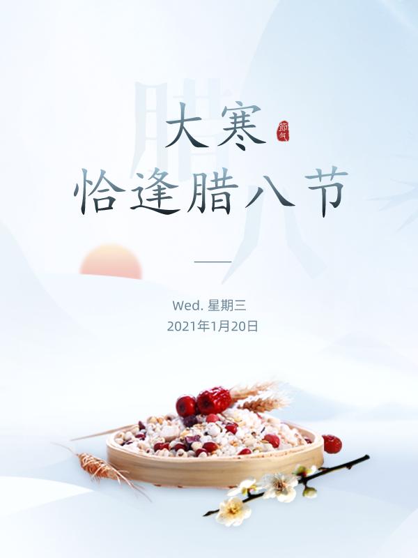臘八.jpeg